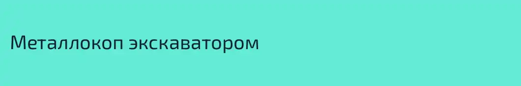 Металлокоп экскаватором